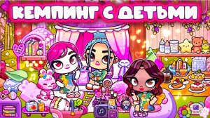 КЕМПИНГ ГЕЛСИ С РЕБЕНКОМ В ПЛАНЕТА АВАТАР ВОРЛД
