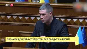 Сессия для украинских студентов: все пойдут на фронт!