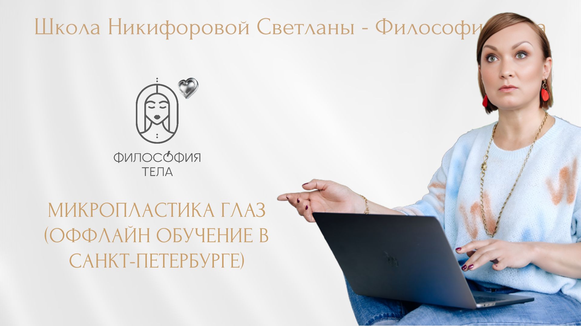 Отеки и микропластика глаз по мануальной технике Никифоровой Светланы