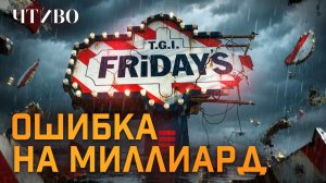 TGI Fridays: История краха американской легенды / История бренда / ЧТИВО