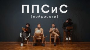 Клип «Нейросети — ППСиС»