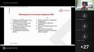 Цифровизация библиотечных процессов: внедрение ИИ‑решений
