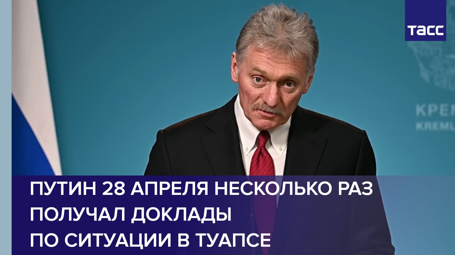 Песков: Путин 28 апреля несколько раз получал доклады по ситуации в Туапсе