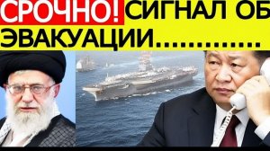 ⚡️Иран — США. Срочный СИГНАЛ эвакуации — экстренное заявление Китая