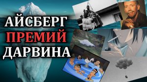 Айсберг ПРЕМИЙ ДАРВИНА [ч. 1]
