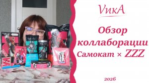 Обзор| Коллаборация Самокат × ZZZ |Миссия «Быстрое подкрепление» |