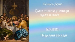 Защо твоите ученици ядат и пият - 15.01.1922г. - Петър Дънов