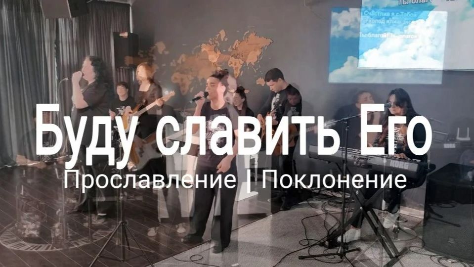 Буду славить Его  прославлениесочи  worshipteamsochi