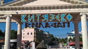 Анапа-Витязево - будет ли сезон 2026 !