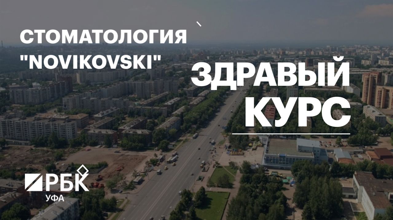 Здравый курс. Стоматология 