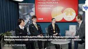 Интервью с победителями 60-й Международной Менделеевской олимпиады школьников по химии