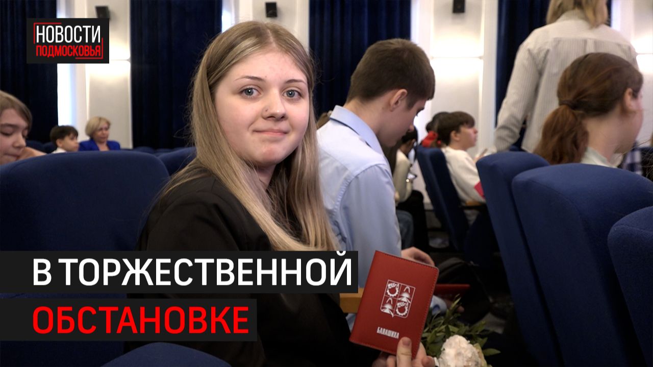 27 подростков из Балашихи получили свой первый российский паспорт