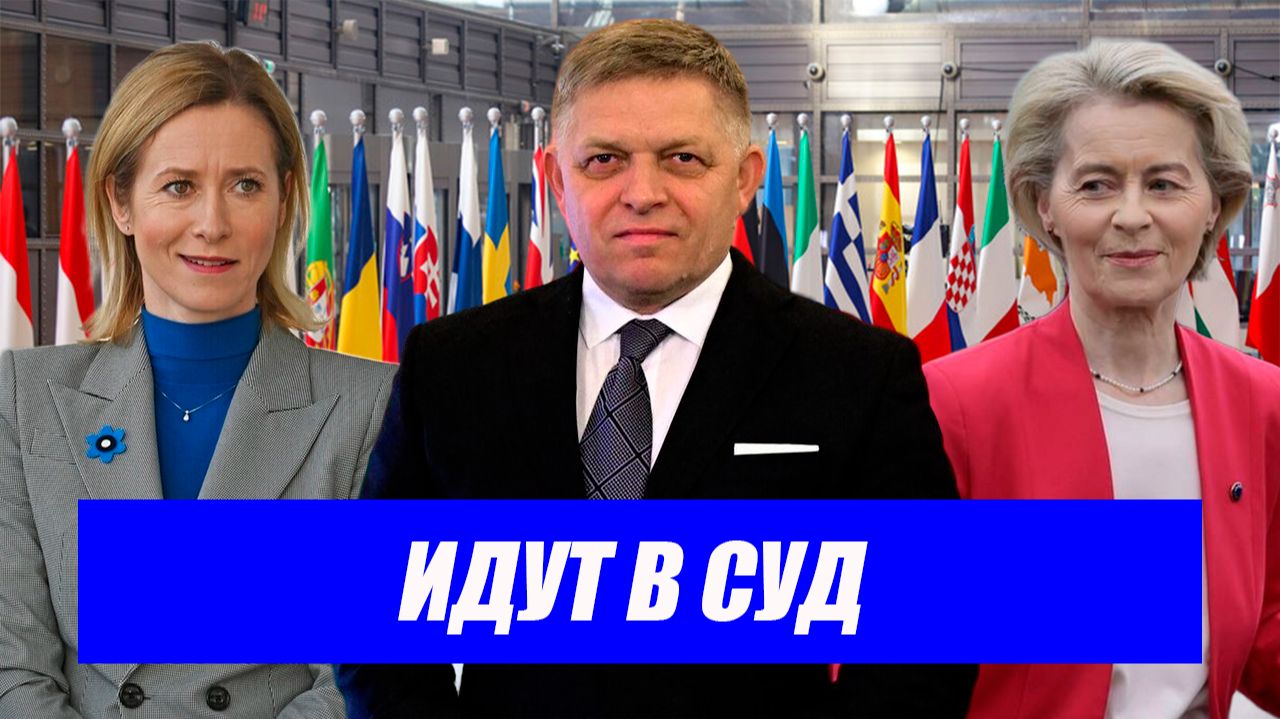 Вот это поворот...Словакия подает иск из-за прекращения поставок газа из России. Последние новости.