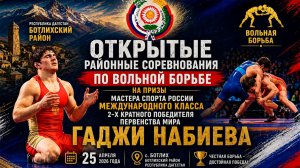 Открытые районные соревнования по вольной борьбе на призы Гаджи Набиева состоялись в Ботлихе!