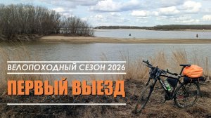 Велопоходный сезон - 2026. Первый выезд.