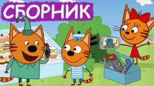 ТРИ КОТА | ТРИ КОТА БОЛЬШОЙ СБОРНИК | ТРИ КОТА 2026