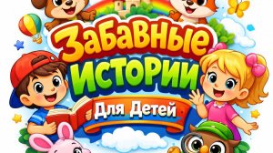 Что Любят Зверята? 🐱🐢🐰 | Развивающие Мультики Для Детей