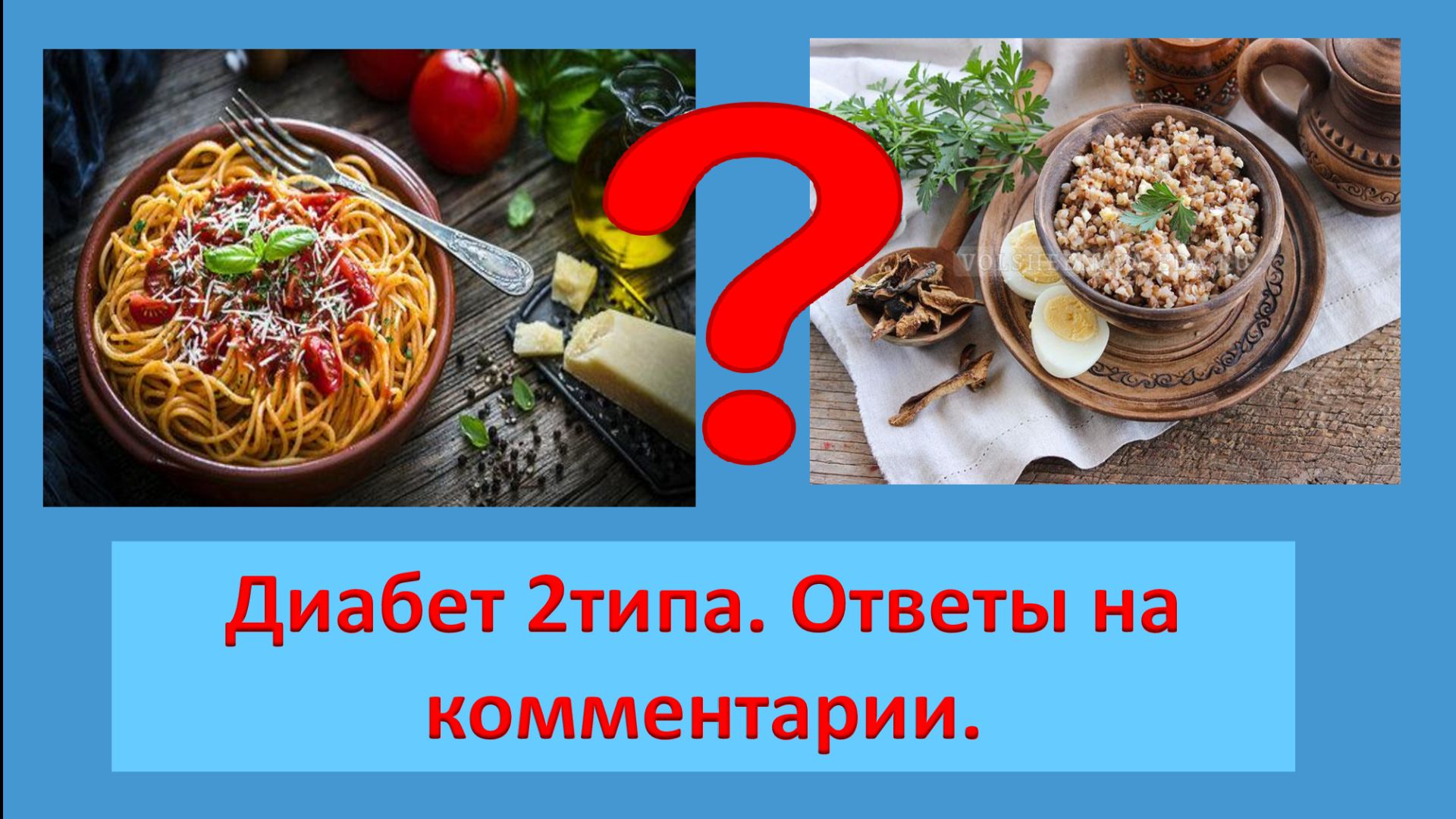 Диабет 2типа. Ответы на комментарии.