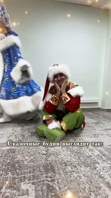 Снегурка и сказочные будни