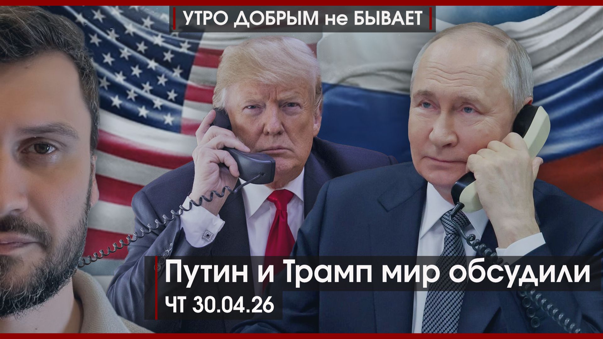 Не мир но перемирие Путина и Трампа  Парад Победы в новом формате  УДнБ  30.04.26