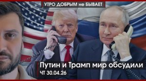 Не мир, но перемирие Путина и Трампа | Парад Победы в новом формате | УДнБ | 30.04.26