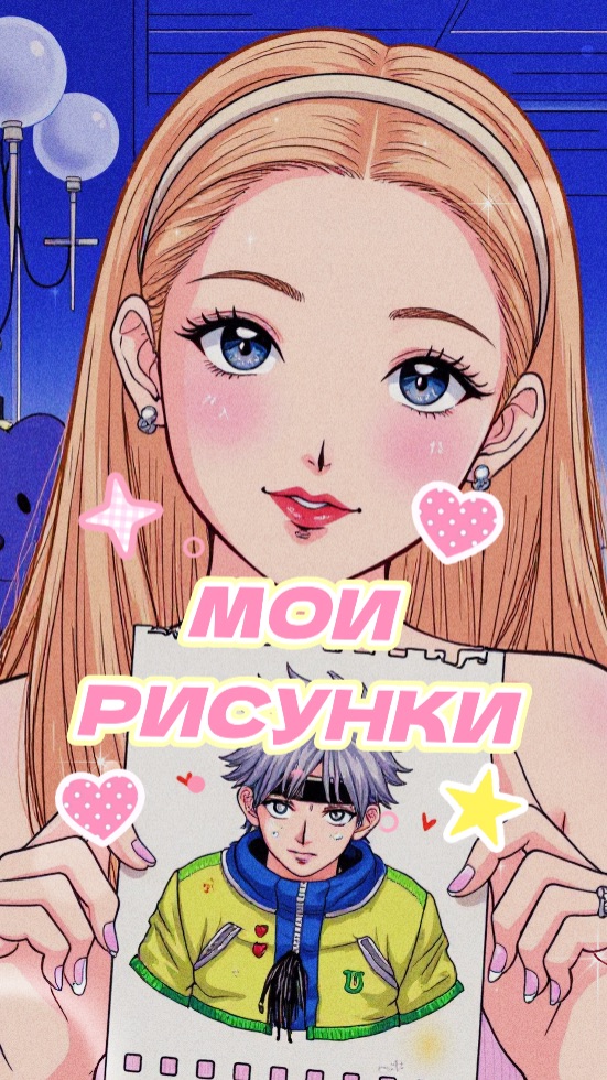 ОЦЕНИВАЕМ МОИ РИСУНКИ 😂🩷