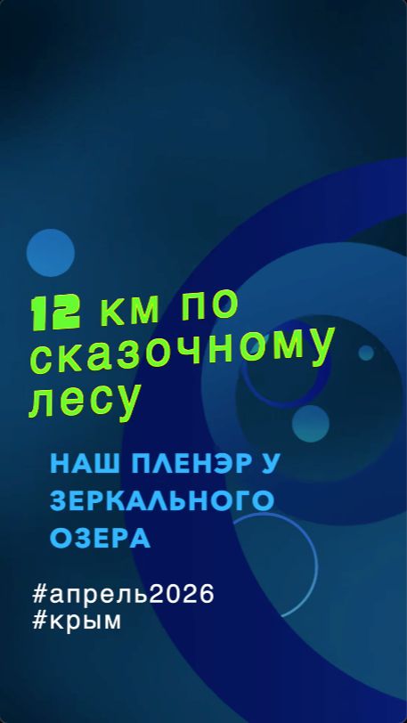 ЗЕРКАЛЬНОЕ ОЗЕРО - наш пленэр #крым #апрель #2026 #походы #горы #отпуск #природа #отдых #пленэры