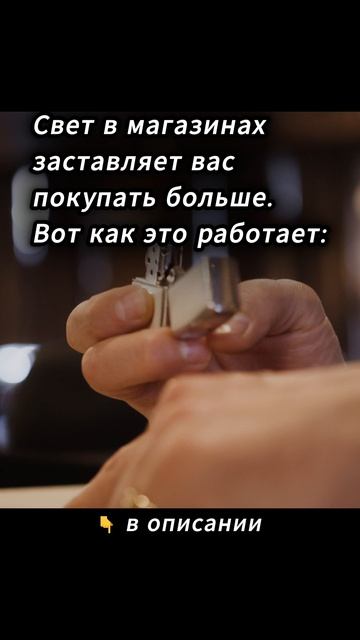 Свет в магазинах заставляет вас покупать больше.