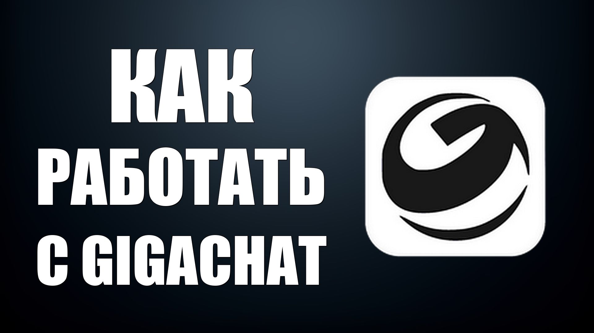 Как работать с gigachat