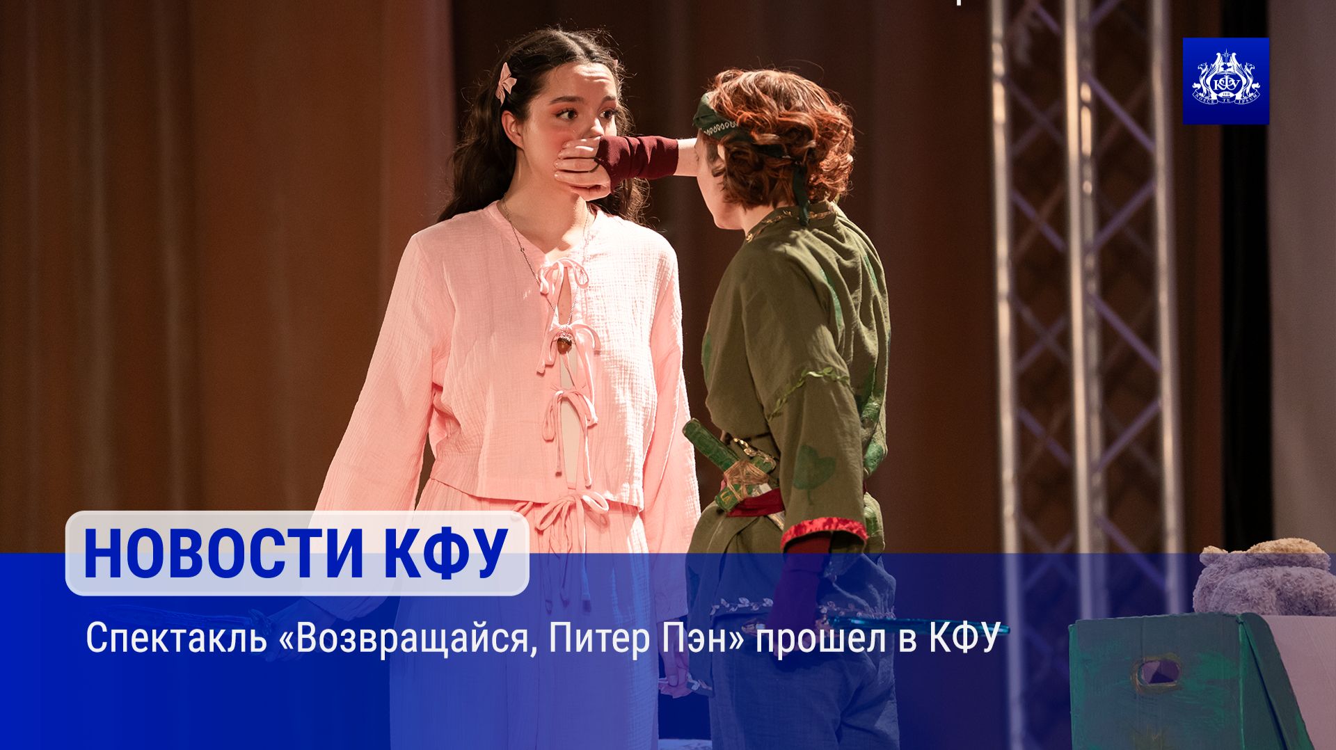 Спектакль «Возвращайся, Питер Пэн» прошел в КФУ