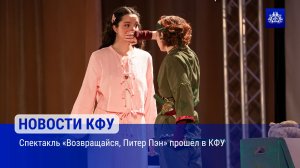 Спектакль «Возвращайся, Питер Пэн» прошел в КФУ