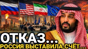 Россия удивила — страны ЕС... Саудовская Аравия сегодня последние новости... только что