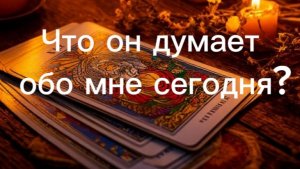 Что он думает обо мне сегодня?