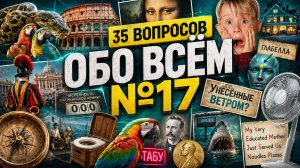 Квиз - Обо всём #17 🧠 НОВЫЕ ВОПРОСЫ!