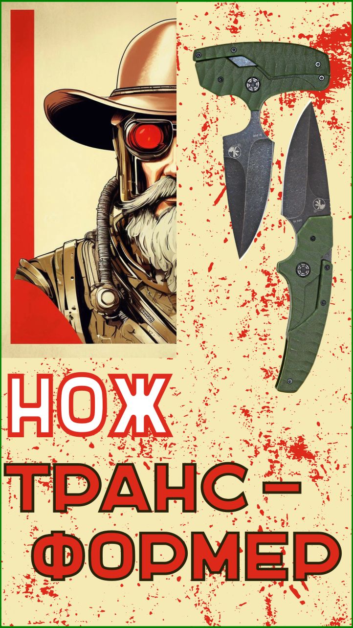 Нож-трансформер