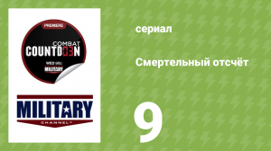 Смертельный отсчёт 9 серия (документальный сериал, 2012)