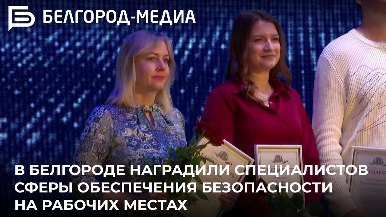 В Белгороде наградили специалистов, работающих в сфере обеспечения безопасности на рабочих местах
