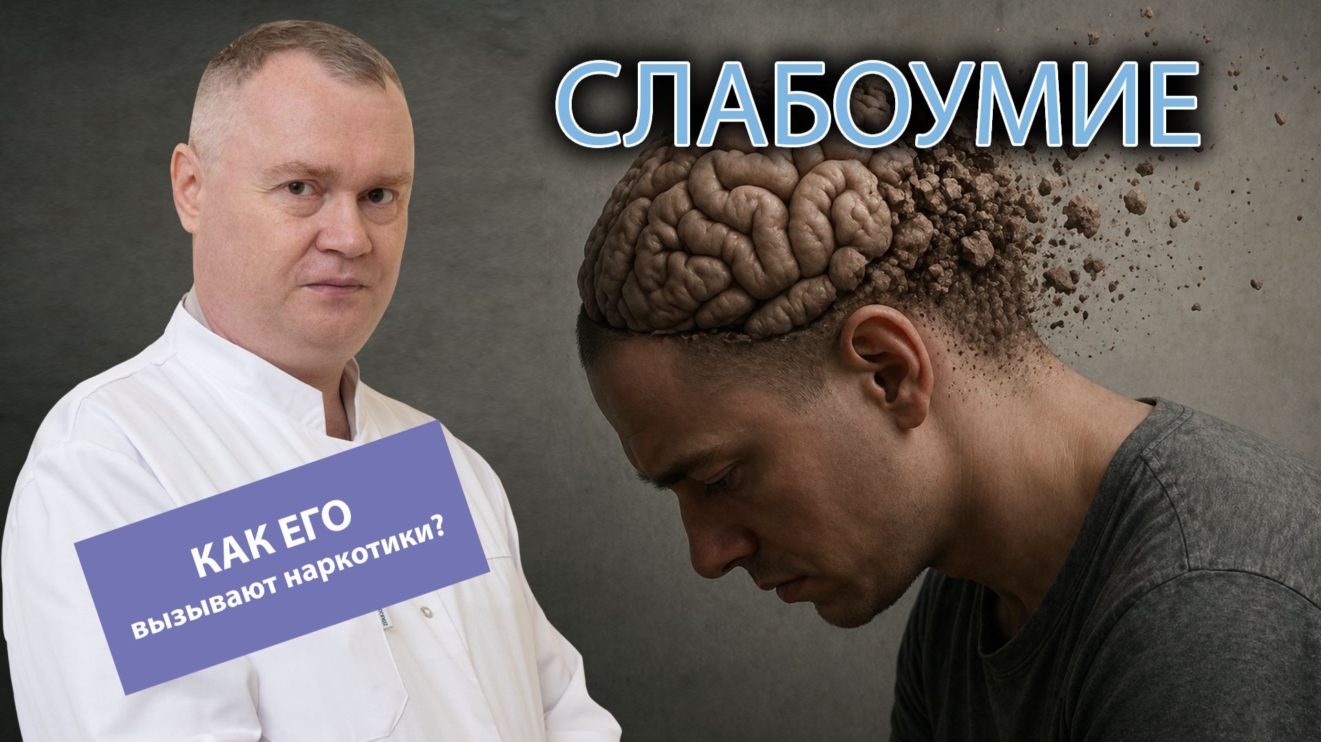  Как наркотики приводят к слабоумию?