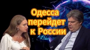 7. Одесса  перейдет к России