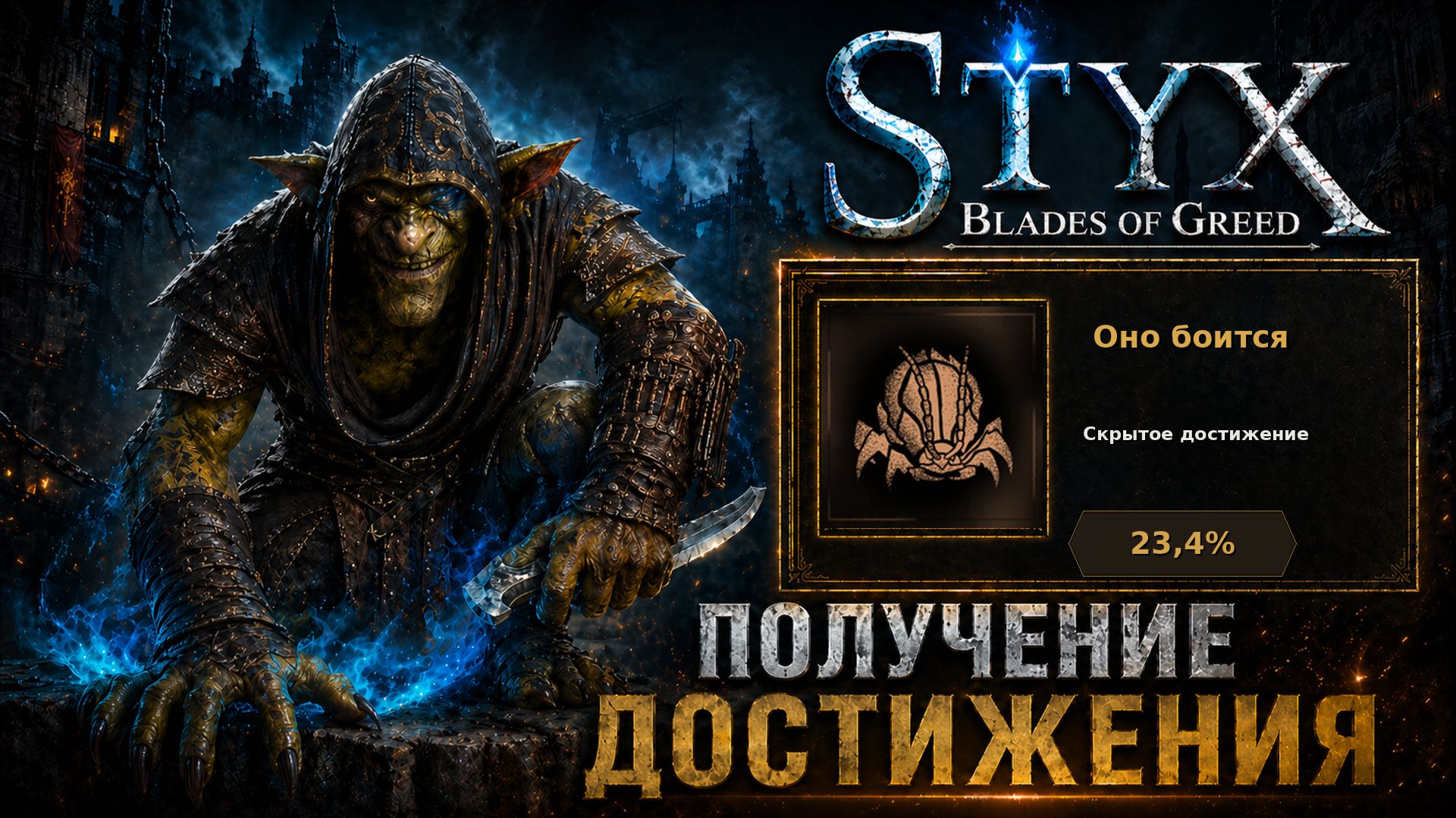 Styx: Blades of Greed — Оно боится