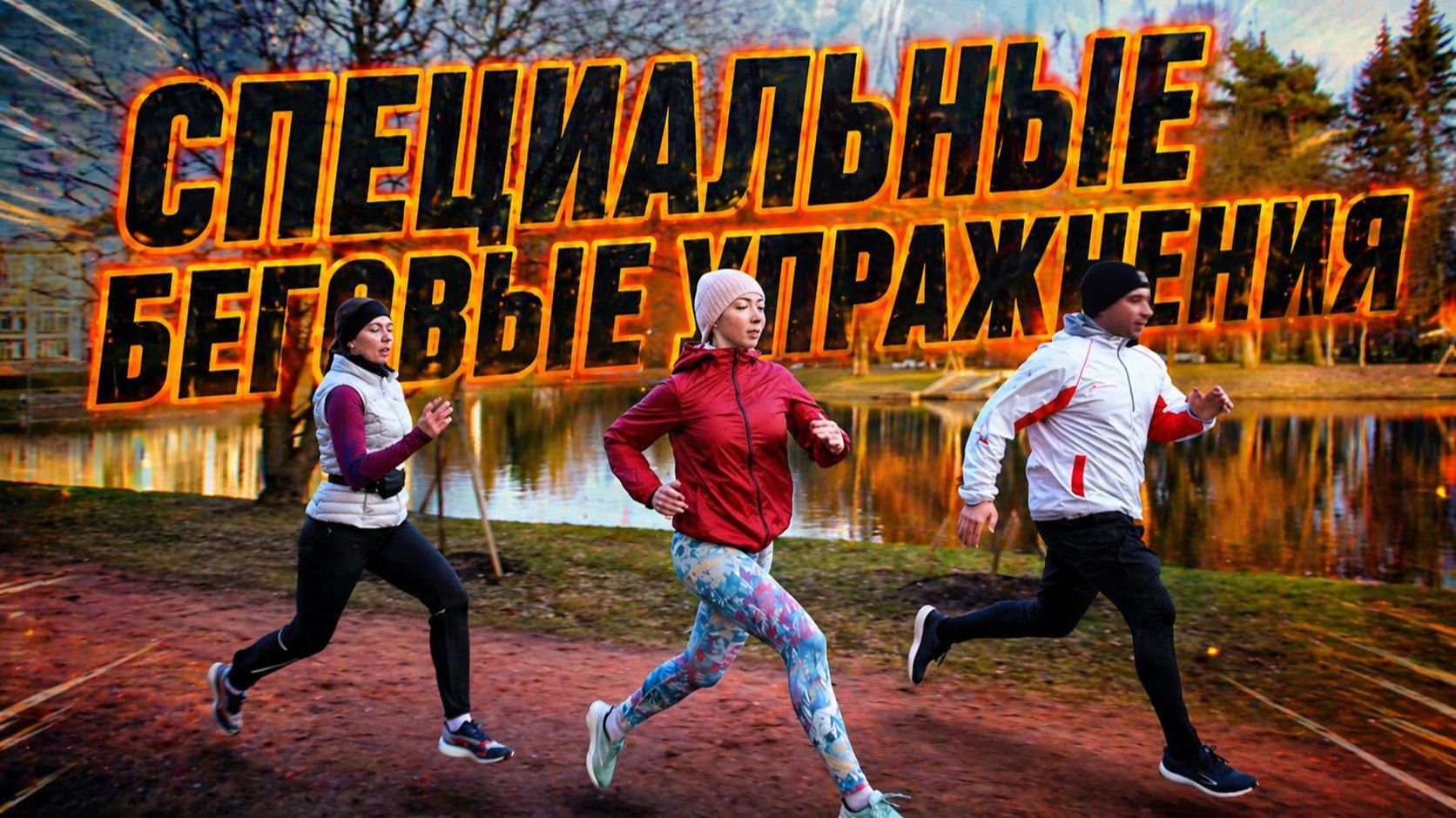 КАК УЛУЧШИТЬ ТЕХНИКУ БЕГА| 5 СПЕЦИАЛЬНЫХ УПРАЖНЕНИЙ