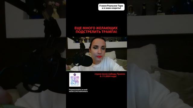 ЕЩЁ МНОГО ЖЕЛАЮЩИХ ПОДСТЕЛИТЬ ТРАМПА! прогноз после победы на выборах Д.Трампа 6.11.2024!
