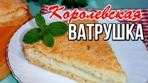 📌 Королевская ватрушка - домашний уют в каждой крошке