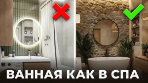 Атмосфера СПА в маленькой ВАННОЙ. Советы, которые ВСЁ МЕНЯЮТ