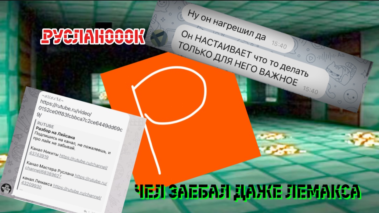 Руслан400к - лютый чсв и вор ft. Errorbrine_23 Lemax_Krutoy?