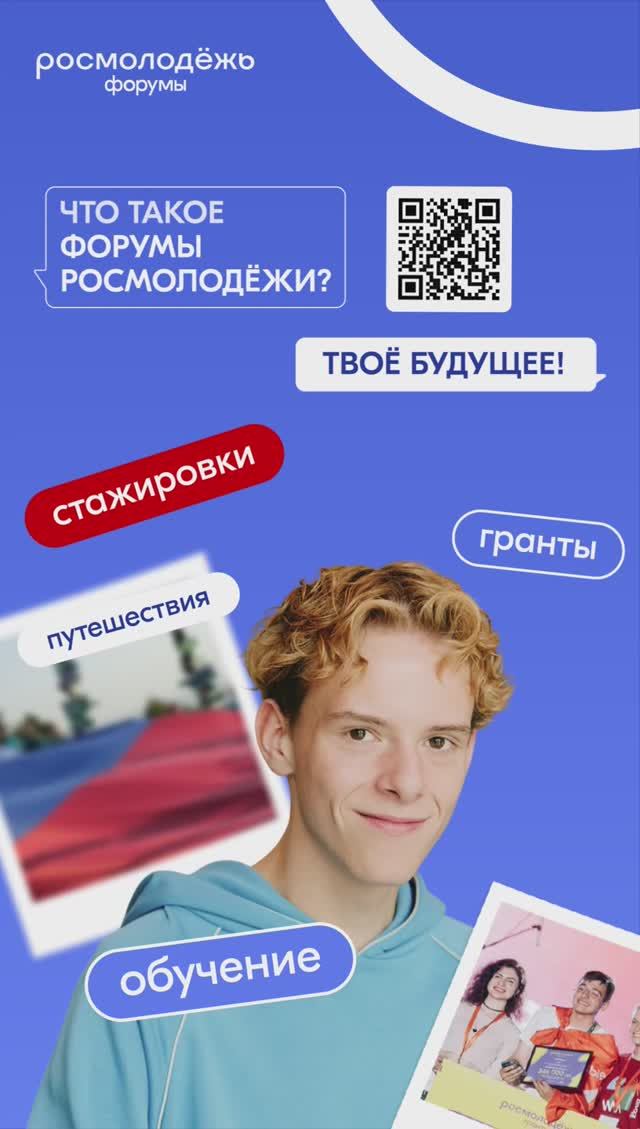 Форумы Росмолодёжи ждут тебя