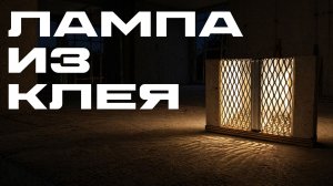 Светильник из плиточного клея своими руками