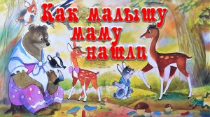 Как малышу маму нашли 🦌🐸🐻 В. Орлов 📚 Сказки на каждый вечер
