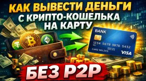 как вывести крипту на карту без блокировок в россии 2026