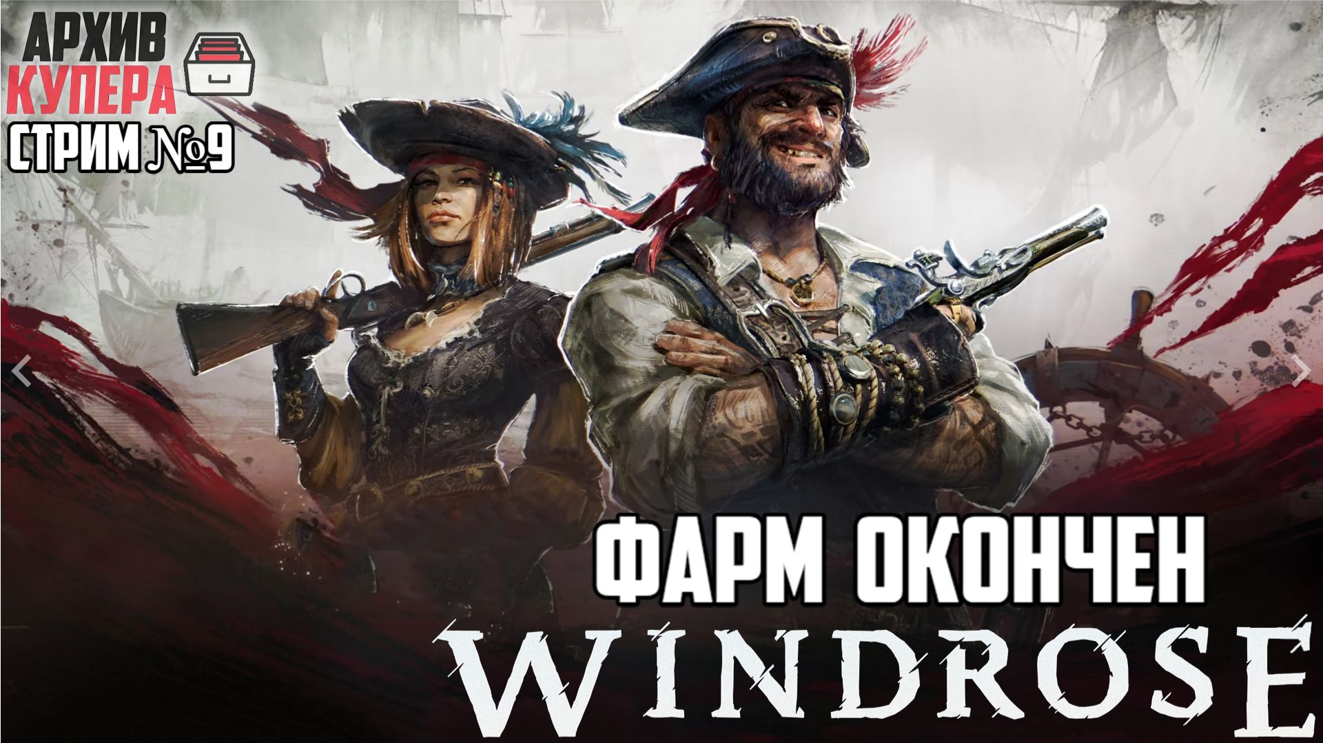 Фарм окончен | Windrose [Стрим №9]